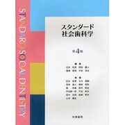 スタンダード社会歯科学 第4版 [単行本]