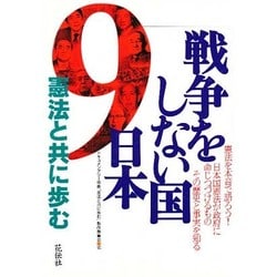 戦争をしない国日本―憲法と共に歩む [単行本]