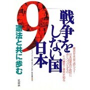 戦争をしない国日本―憲法と共に歩む [単行本]