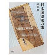 日本国憲法の旅 [単行本]