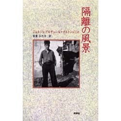 隔離の風景(『新しいドイツの文学』シリーズ〈10〉) [単行本]