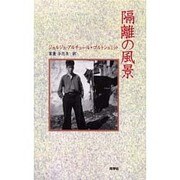 隔離の風景(『新しいドイツの文学』シリーズ〈10〉) [単行本]