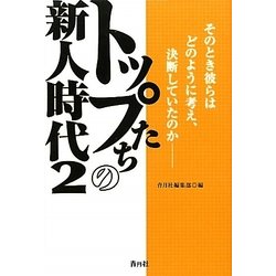 トップたちの新人時代〈2〉―そのとき彼らはどのように考え、決断していたのか [単行本]