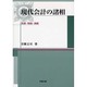 現代会計の諸相―言語・物語・演劇 [単行本]