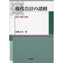 現代会計の諸相―言語・物語・演劇 [単行本]