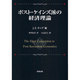 ポスト・ケインズ派の経済理論 [単行本]