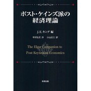 ポスト・ケインズ派の経済理論 [単行本]