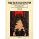 和露・技術用語用例辞典 [単行本]