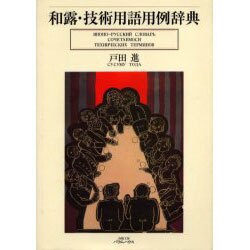 和露・技術用語用例辞典 [単行本]