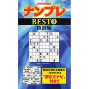 ナンプレBEST 3 上級編（フロムムック 58 パズルベストシリーズ） [ムックその他]