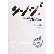 シンジ―いま語られる…65年目の真実 [単行本]