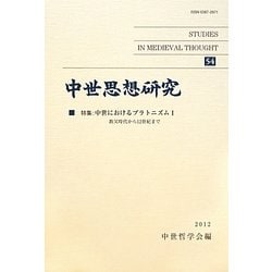 中世思想研究〈54〉特集 中世におけるプラトニズム〈1〉 [単行本]
