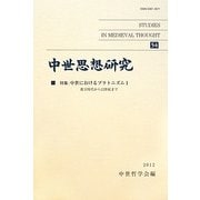 中世思想研究〈54〉特集 中世におけるプラトニズム〈1〉 [単行本]