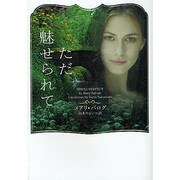 ただ魅せられて(ヴィレッジブックス) [文庫]