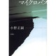 マイクロバス [単行本]