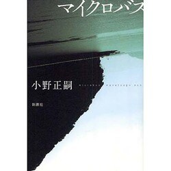 マイクロバス [単行本]