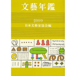 文藝年鑑〈2009〉 [単行本]