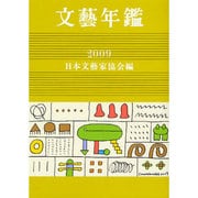 文藝年鑑〈2009〉 [単行本]