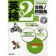CD付 英検準2級合格!問題集〈最新2010年度試験対応版〉 [単行本]