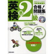 CD付 英検準2級合格!問題集〈最新2010年度試験対応版〉 [単行本]