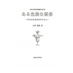 ある危険な関係―アニエスとデルマンシュ(日本大学法学部叢書〈第31巻〉) [単行本]