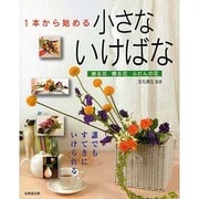 1本から始める小さないけばな [単行本]
