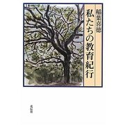 私たちの教育紀行 [単行本]