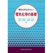 電気化学の基礎－電気化学を志す人へ [単行本]