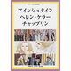 せかい伝記図書館 17 改訂新版 [全集叢書]