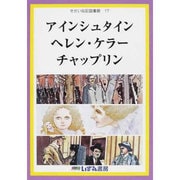 せかい伝記図書館 17 改訂新版 [全集叢書]
