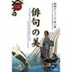 俳句の美(御誂えシリーズ〈第2集〉) [単行本]