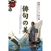 俳句の美(御誂えシリーズ〈第2集〉) [単行本]
