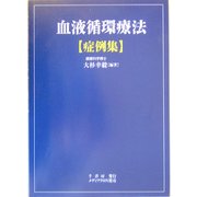 血液循環療法・症例集 [単行本]