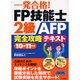 一発合格!FP技能士2級AFP完全攻略テキスト〈10-11年版〉 [単行本]