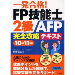 一発合格!FP技能士2級AFP完全攻略テキスト〈10-11年版〉 [単行本]