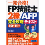 一発合格!FP技能士2級AFP完全攻略テキスト〈10-11年版〉 [単行本]