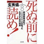 死ぬ前に読め!―新宿歌舞伎町で10000人を救った生きるための知恵 [単行本]