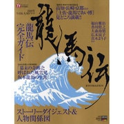 NHK大河ドラマ龍馬伝完全ガイド－2010年NHK大河ドラマ（TOKYO NEWS MOOK 173号） [ムックその他]