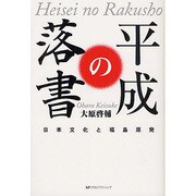 平成の落書―日本文化と福島原発 [単行本]