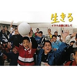 生きる―イラク占領に抗して [単行本]