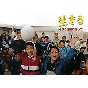 生きる―イラク占領に抗して [単行本]
