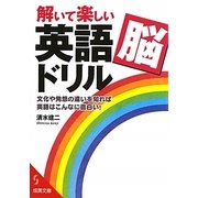 解いて楽しい「英語脳」ドリル(成美文庫) [文庫]