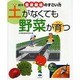 土がなくても野菜が育つ(絵本 養液栽培のすごい力) [単行本]