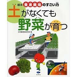 土がなくても野菜が育つ(絵本 養液栽培のすごい力) [単行本]