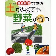 土がなくても野菜が育つ(絵本 養液栽培のすごい力) [単行本]