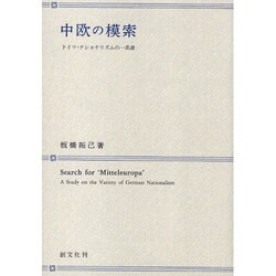 中欧の模索－ドイツ・ナショナリズムの一系譜 [単行本]