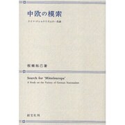 中欧の模索－ドイツ・ナショナリズムの一系譜 [単行本]