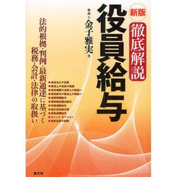 ヨドバシ.com - 徹底解説 役員給与―法的根拠・判例・最新通達に基づく税務・会計・法律の取扱い 新版 [単行本] 通販【全品無料配達】