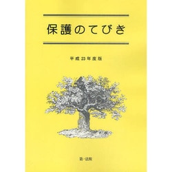 保護のてびき〈平成23年度版〉 [単行本]