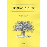 保護のてびき〈平成23年度版〉 [単行本]